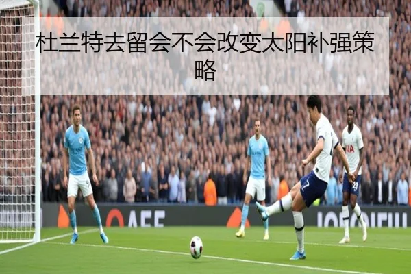 杜兰特去留会不会改变太阳补强策略