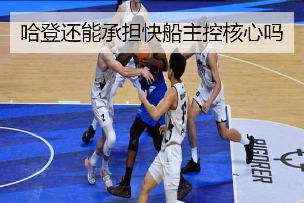 哈登还能承担快船主控核心吗