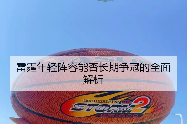 雷霆年轻阵容能否长期争冠的全面解析