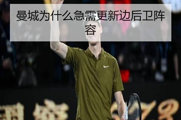 曼城为什么急需更新边后卫阵容