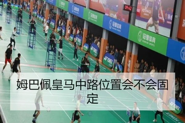 姆巴佩皇马中路位置会不会固定