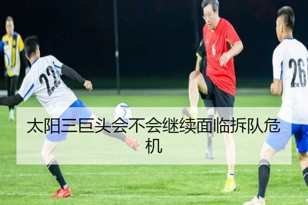 太阳三巨头会不会继续面临拆队危机