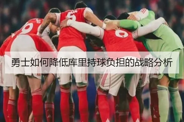 勇士如何降低库里持球负担的战略分析