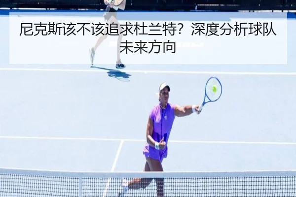 尼克斯该不该追求杜兰特？深度分析球队未来方向
